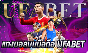 แทงบอลมือถือUFABET