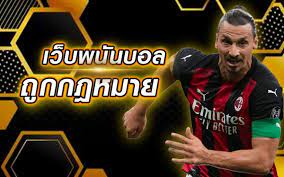 เว็บพนันบอล ถูกกฎหมาย