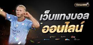 เว็บไซต์แทงบอลดีที่สุด